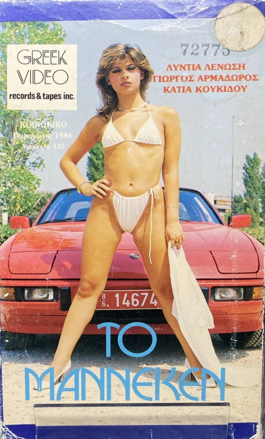 Front cover of Το μαννεκέν
